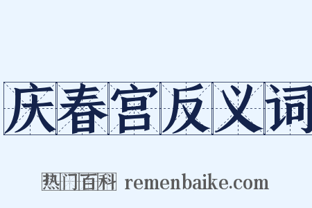 庆春宫反义词是什么意思的图片